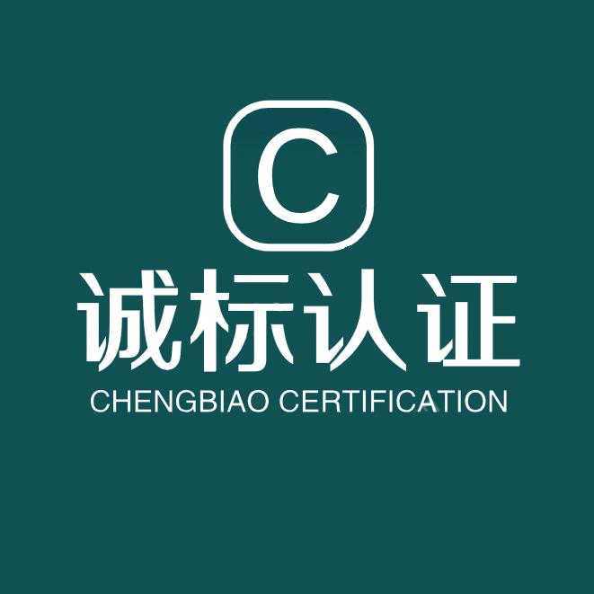 诚标认证（企业服务）