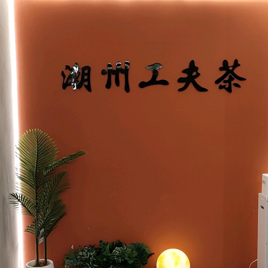 茗茗小品无人共享茶室