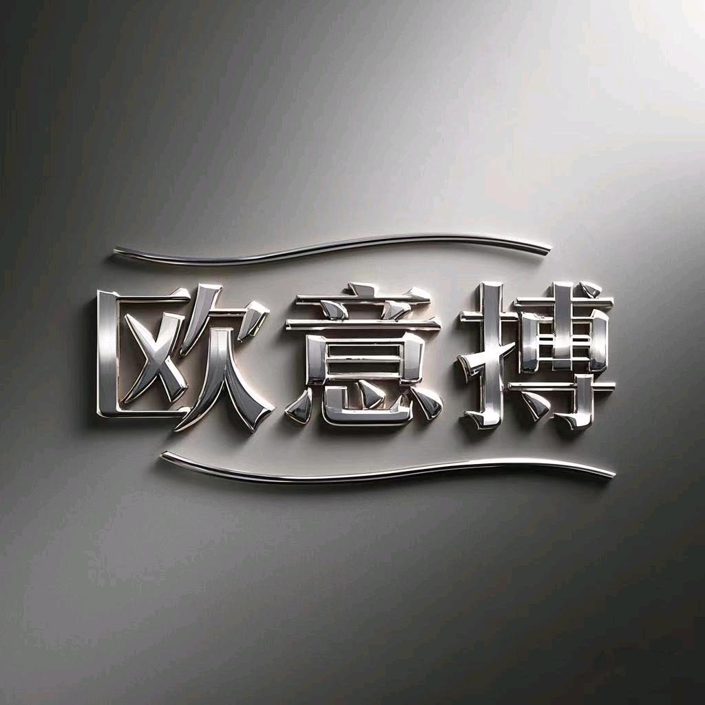 欧意搏亿家具专卖店