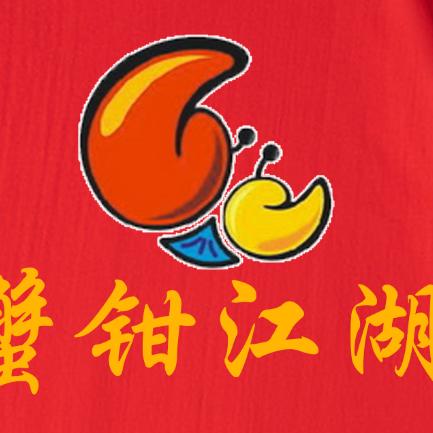 蟹钳江湖