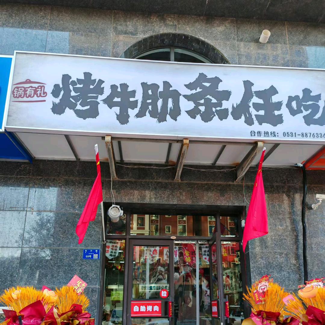 锅有礼烤牛肋条任吃😍