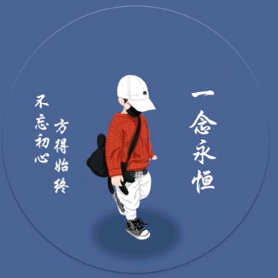 一念永恒。