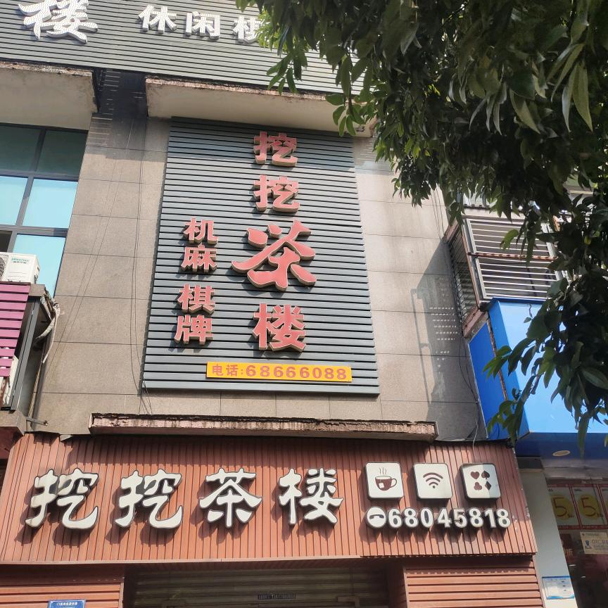 沙坪坝挖挖茶楼