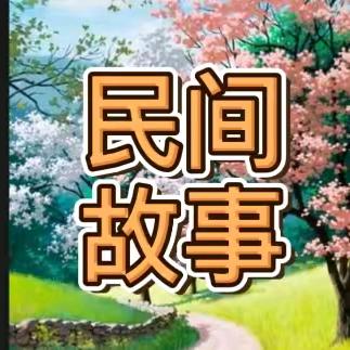 畅享民间故事