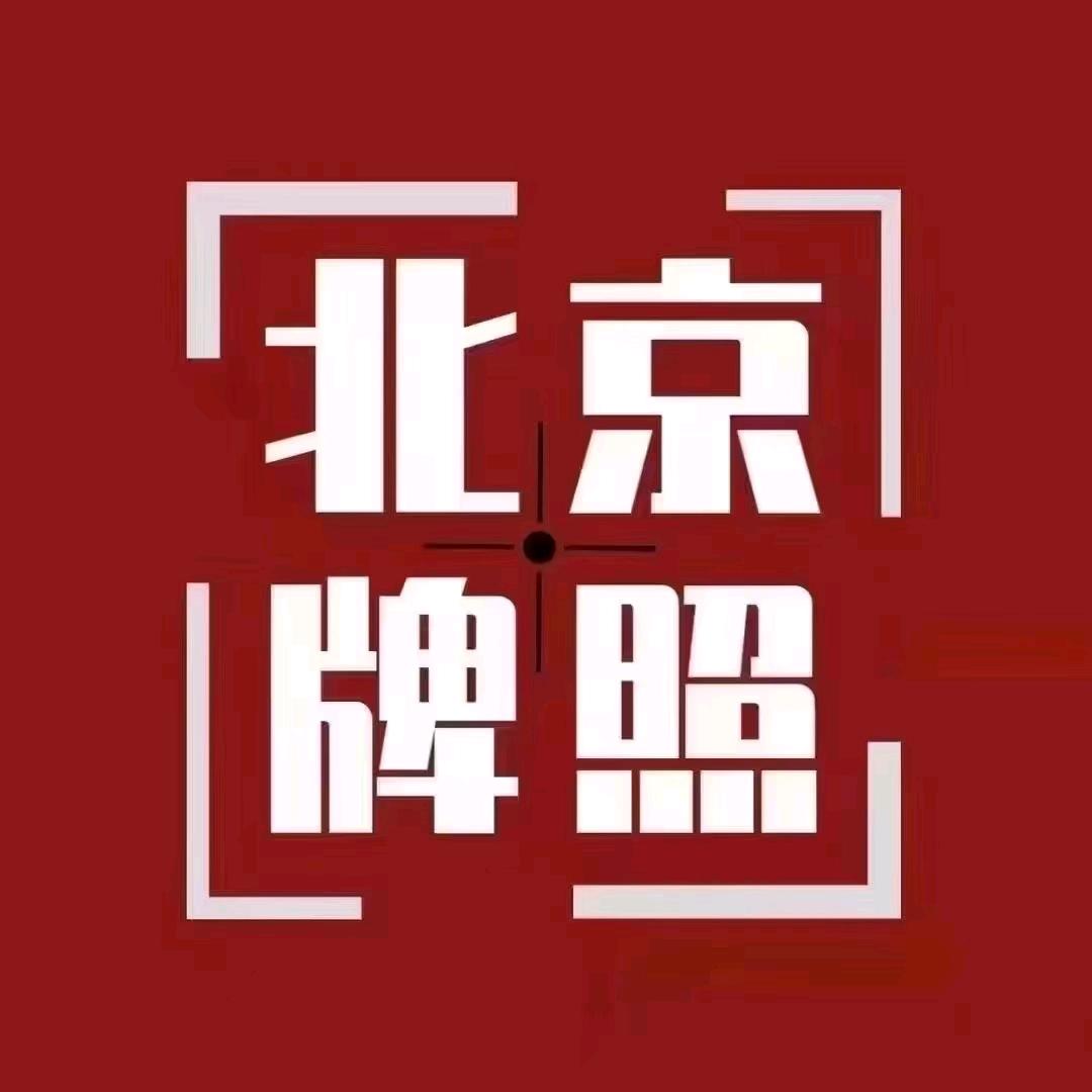 京牌车务
