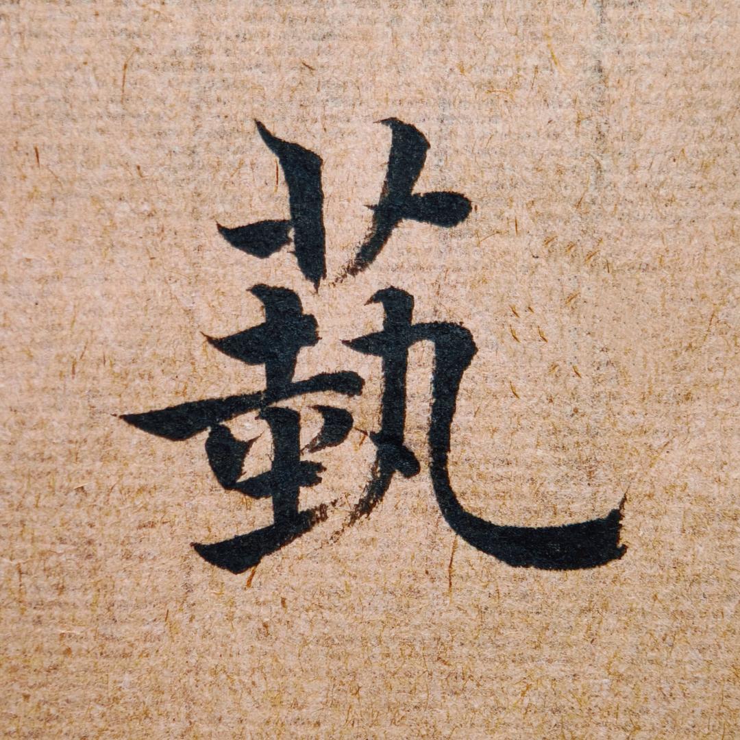 墨墨～