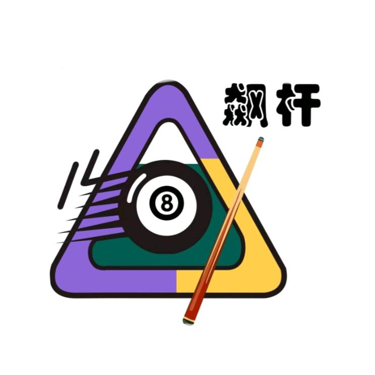 飙杆台球俱乐部官方号