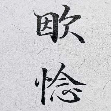 欭惗（公屏被永久封）