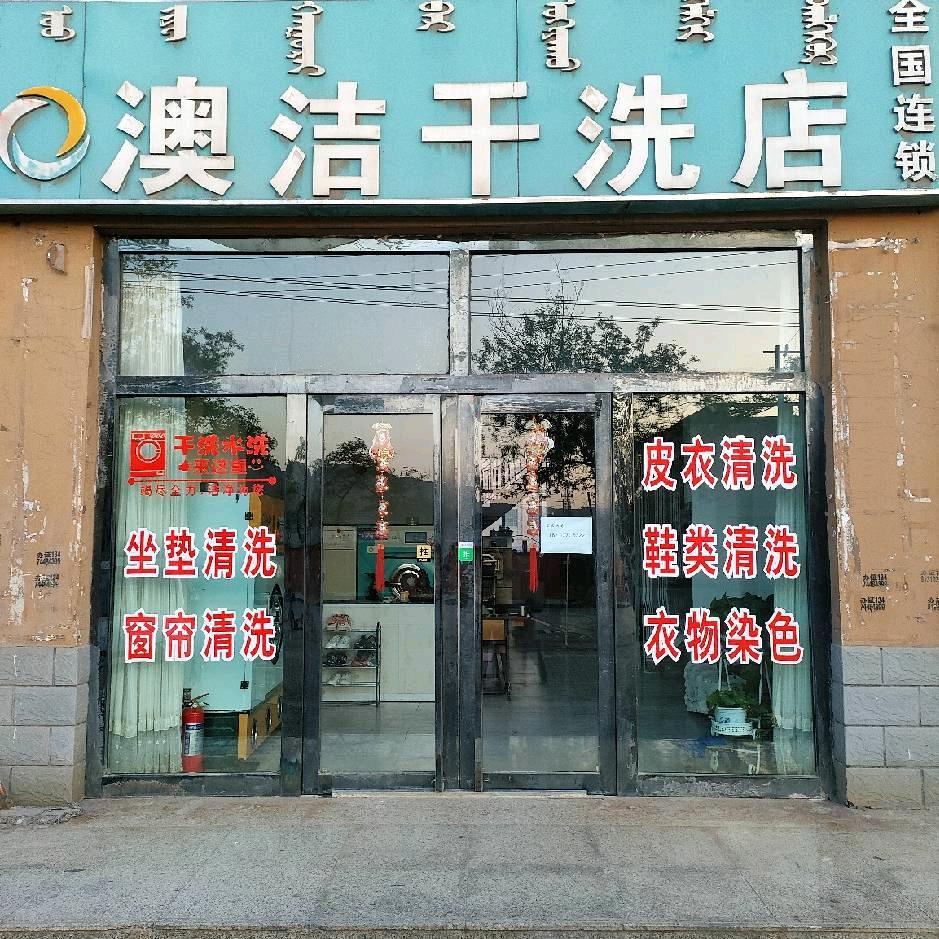 棋盘井澳洁干洗店