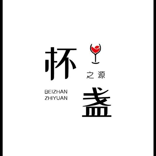 杯盏之源