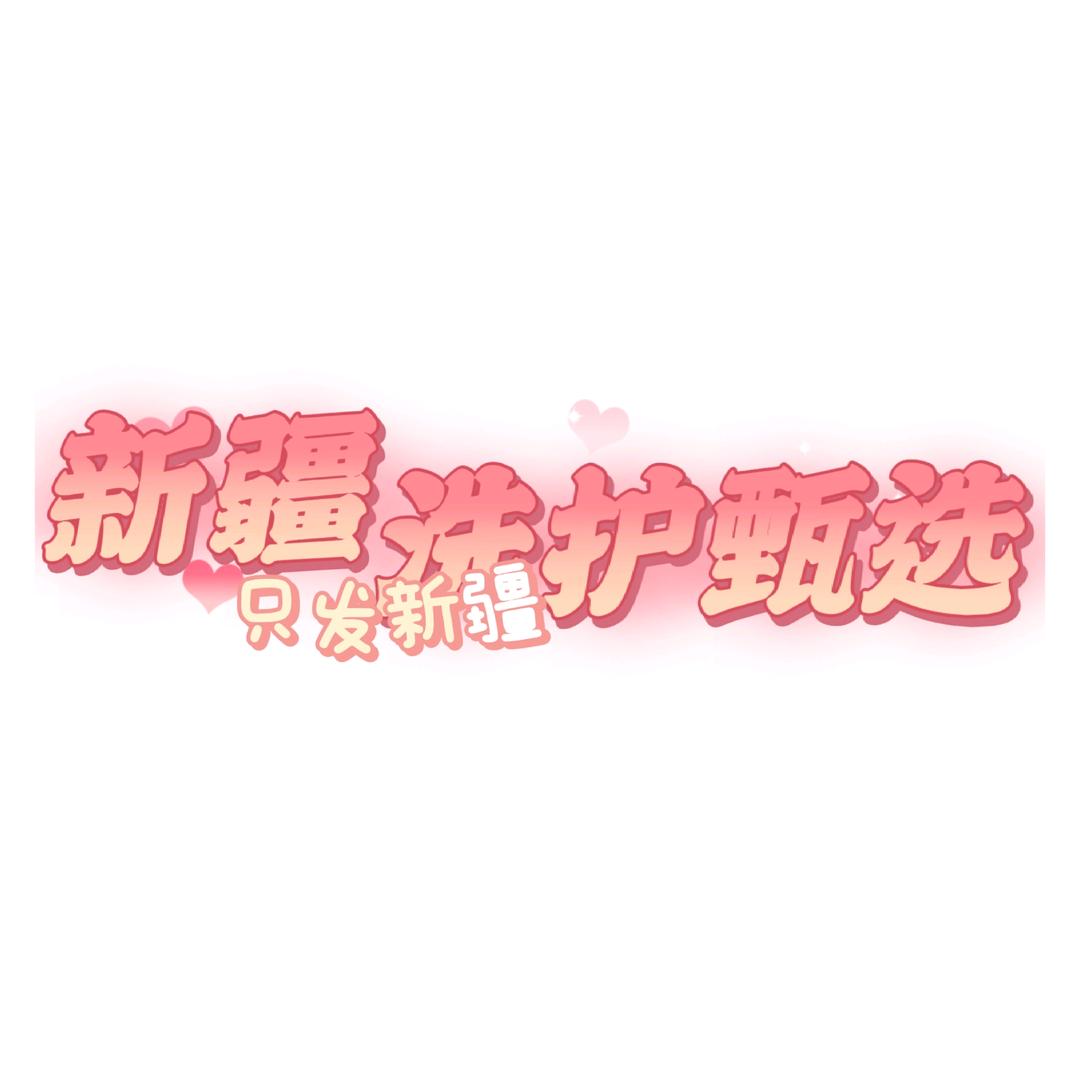 新疆洗护甄选(每天12:00开播)