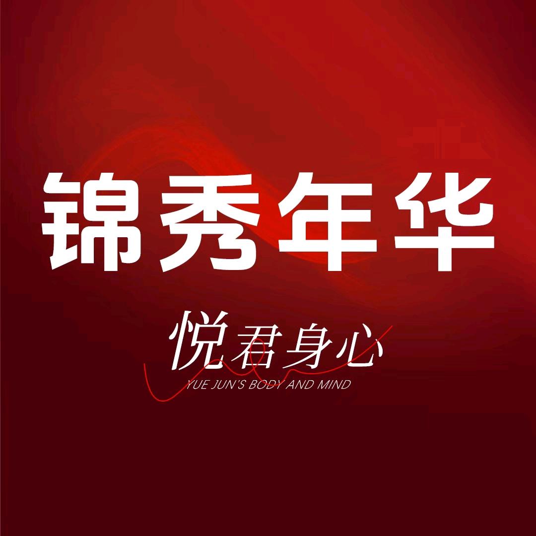 锦秀年华