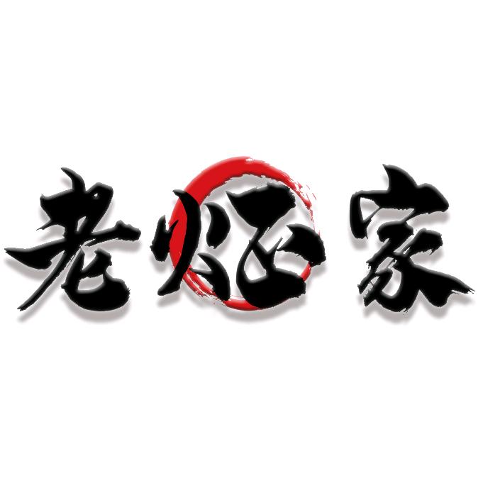 老炡家四季涮肉（沂水直营店）