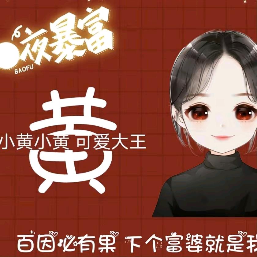 黄逗吖