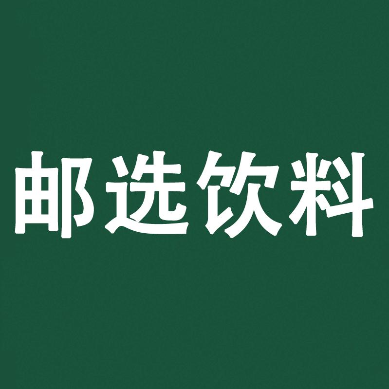 邮选饮料🧃
