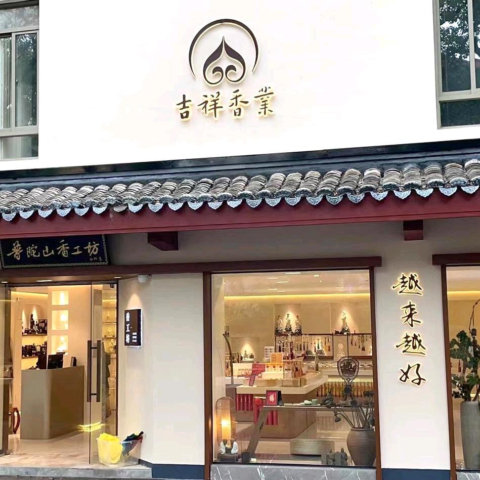 普陀山香工坊