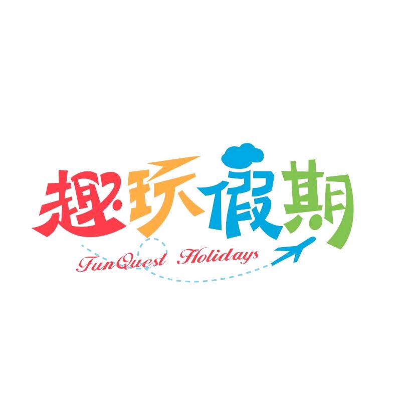 @趣玩假期BOSS直通车