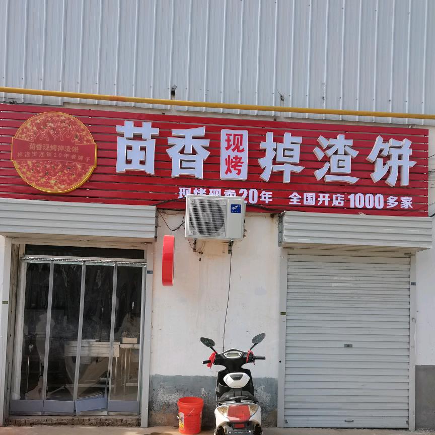 苗香掉渣饼(南阳城店)
