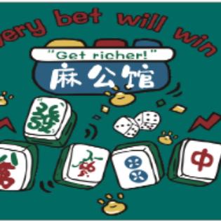 汇川麻公馆棋牌室