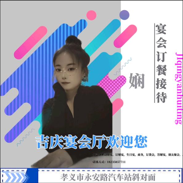 吉庆宴会厅@娴࿐