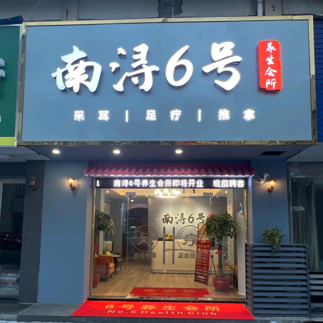 南浔6号养生会所