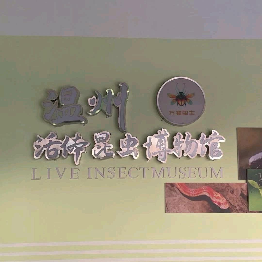 温州活体昆虫博物馆