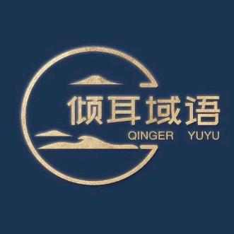 倾耳域语…磊哥