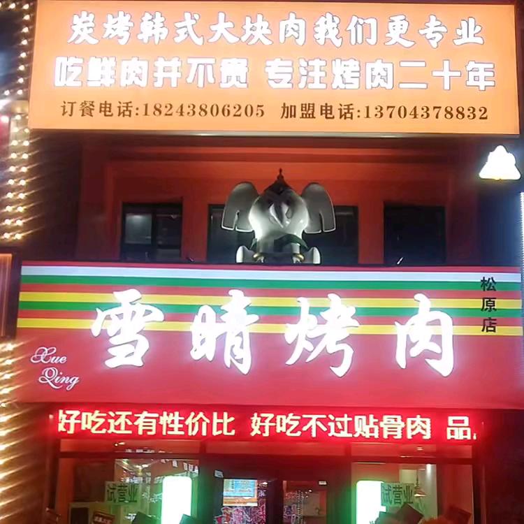 雪晴烤肉松原店