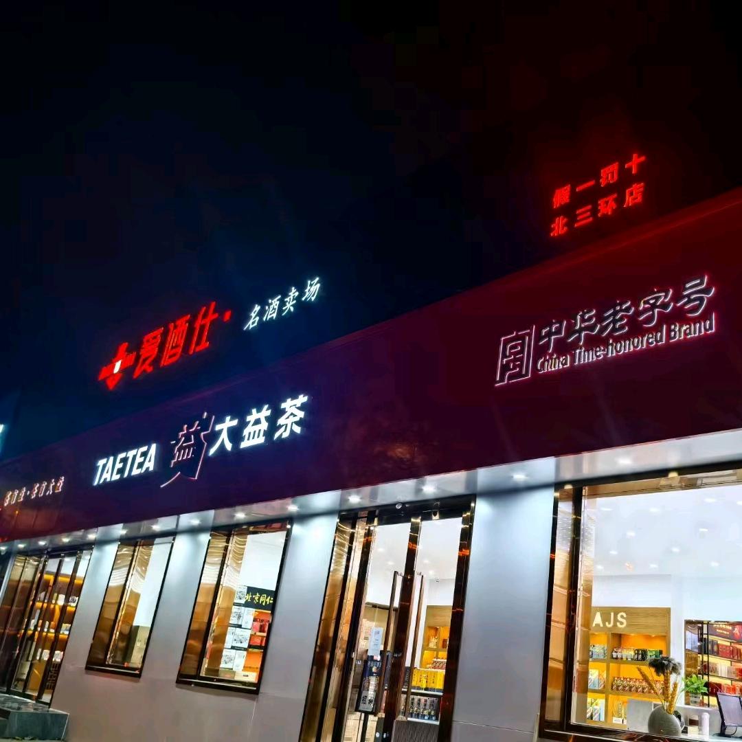 爱酒仕～安华桥