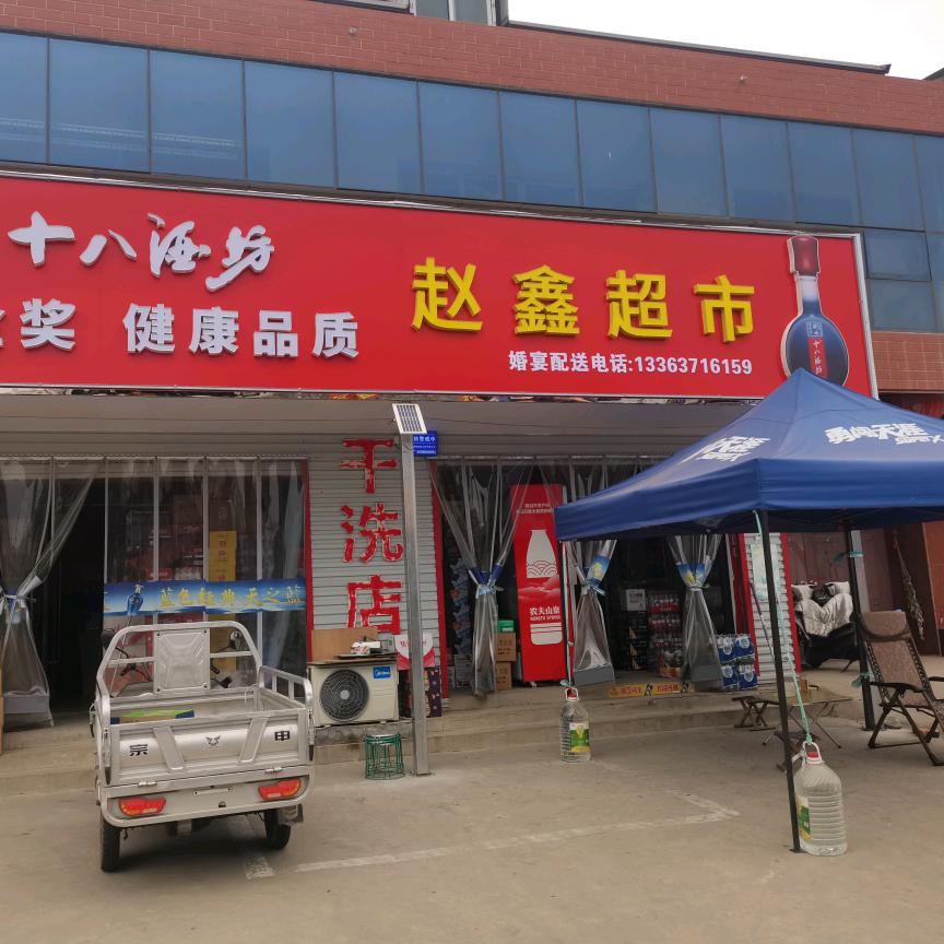赵鑫超市