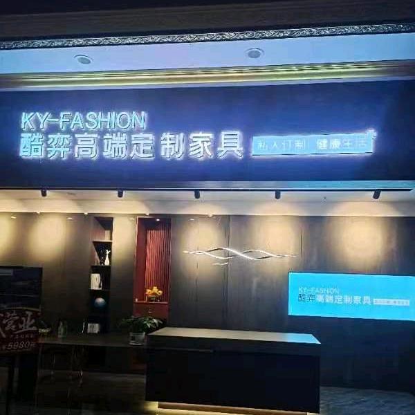 （酷弈）全屋定制工厂