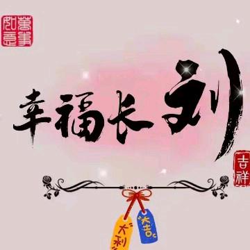 ღ᭄余生᭄ꦿ꯭安好დ᭄