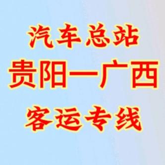 贵州香车丽景（客运咨询）