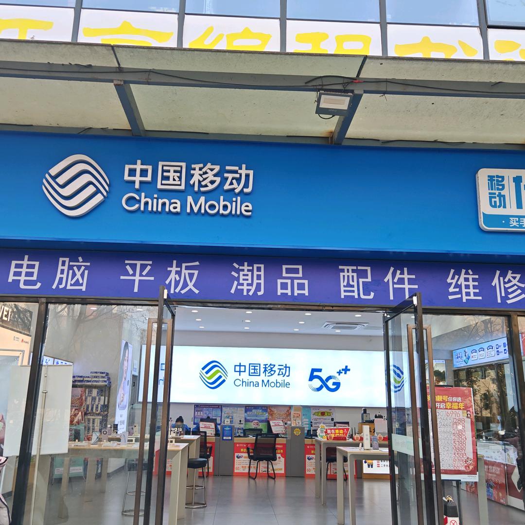 紫金广场中国移动-滢滢