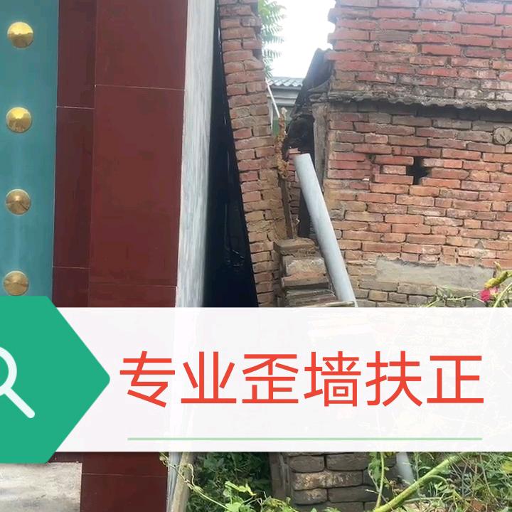 红姐，专业歪墙扶正！