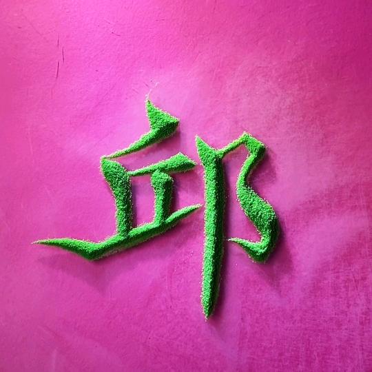 （蓝天白云）邱