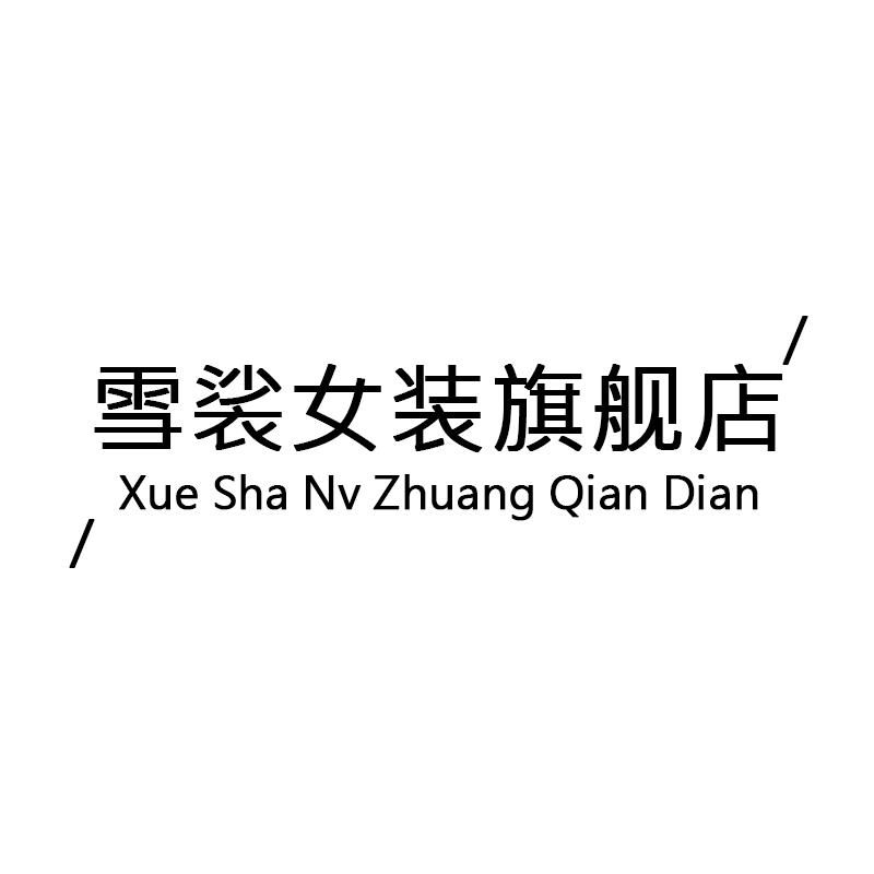 雪裟女装旗舰店