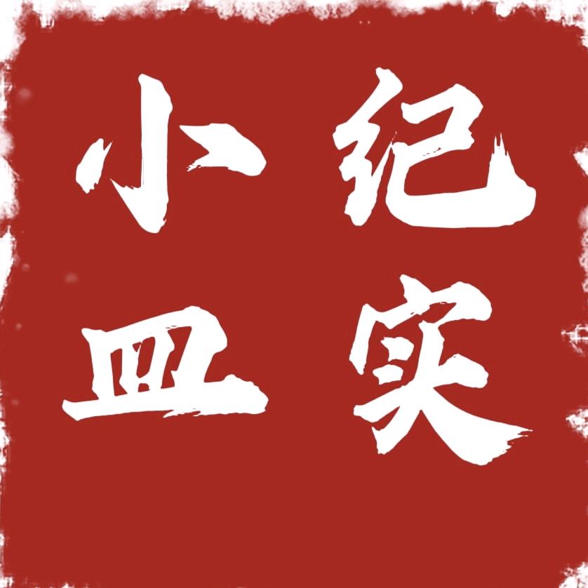 小皿纪实