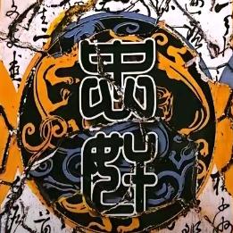 可爱捏（见过王扁版）