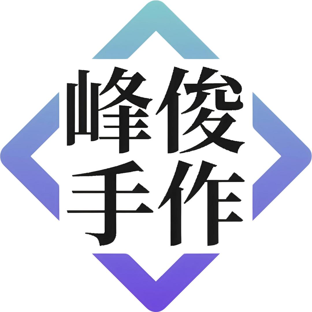 峰俊手工工作室
