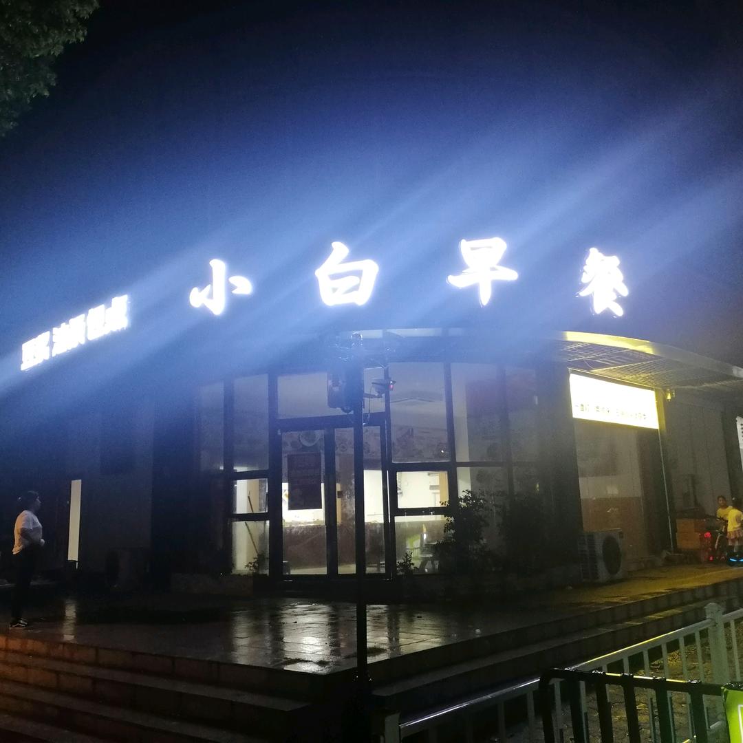 小白早餐店官方号
