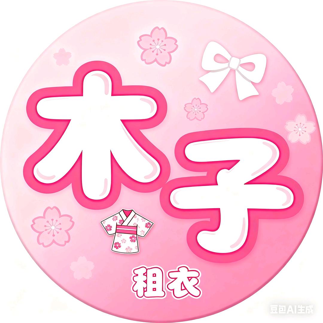 木子租衣官方号