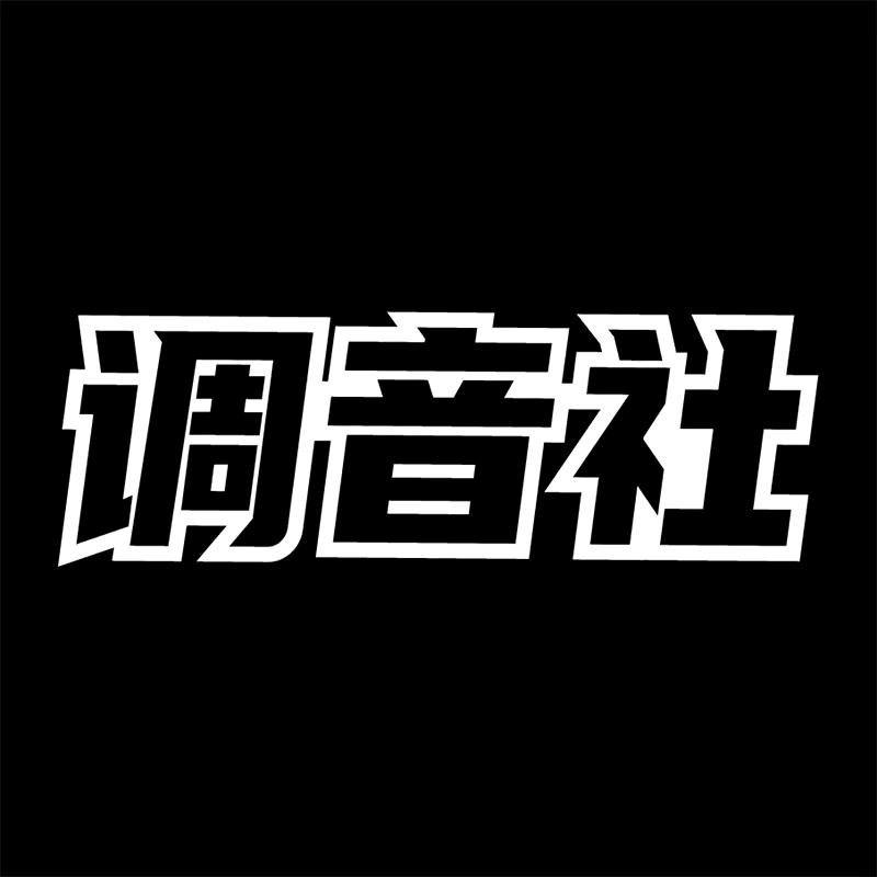 调音社 - Audio Car Club