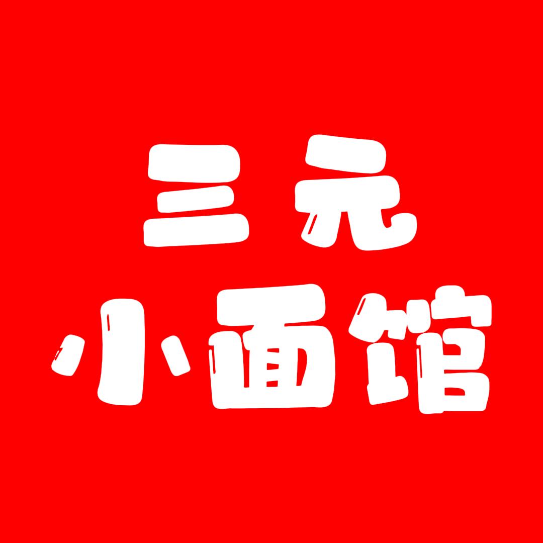 三元小面馆