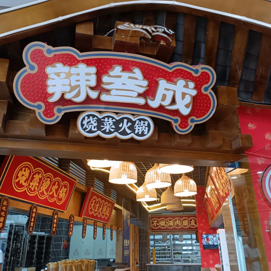 城西辣叁成烧菜火锅