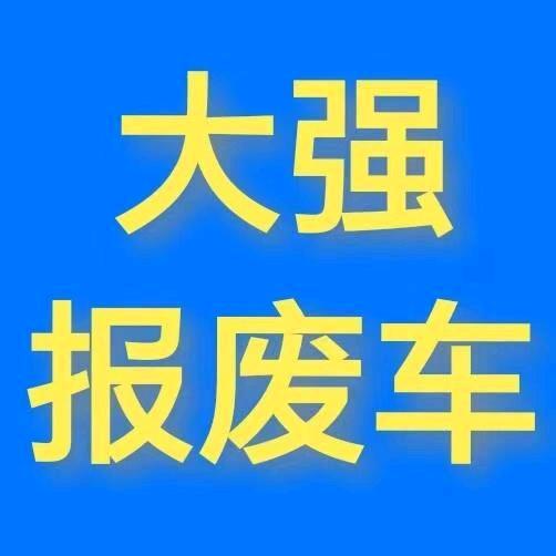 大强报废车 小陈