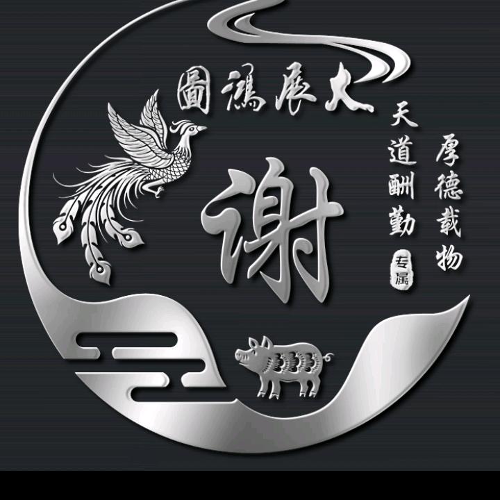 一帆风顺…谢࿅࿆顺利