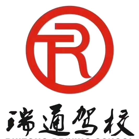 万源瑞通驾校（孙天武）