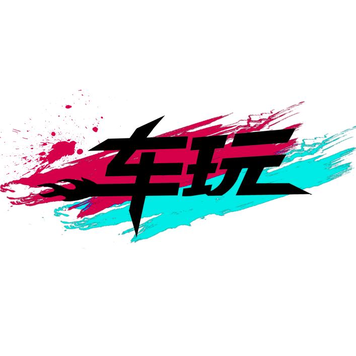 桐乡 车玩 总店