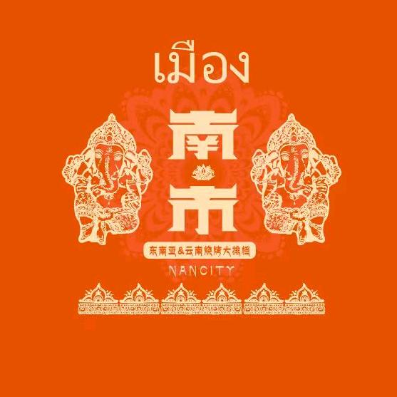 南市东南亚泰式烤肉火锅